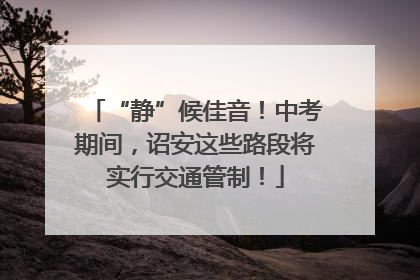 “静”候佳音！中考期间，诏安这些路段将实行交通管制！