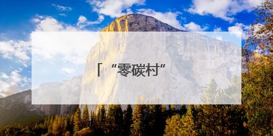 “零碳村” 绘就绿色画卷