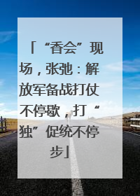 “香会”现场，张弛：解放军备战打仗不停歇，打“独”促统不停步