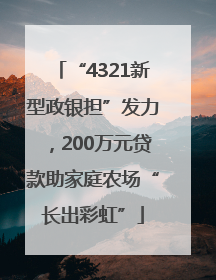 “4321新型政银担”发力，200万元贷款助家庭农场“长出彩虹”