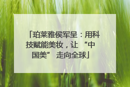 珀莱雅侯军呈：用科技赋能美妆，让 “中国美” 走向全球