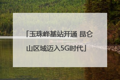 玉珠峰基站开通 昆仑山区域迈入5G时代