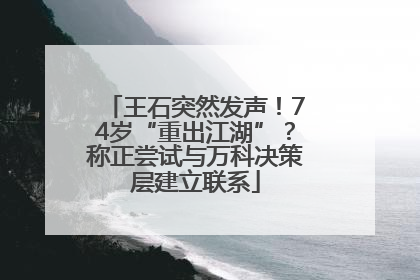 王石突然发声！74岁“重出江湖”？称正尝试与万科决策层建立联系
