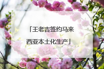 王老吉签约马来西亚本土化生产