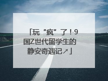 玩“疯”了！9国Z世代留学生的静安奇遇记↗