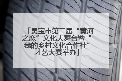 灵宝市第二届“黄河之恋”文化大舞台暨“我的乡村文化合作社”才艺大赛举办