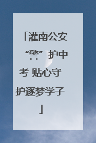灌南公安“警”护中考 贴心守护逐梦学子