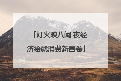 灯火映八闽 夜经济绘就消费新画卷