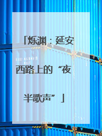 烁渊：延安西路上的“夜半歌声”