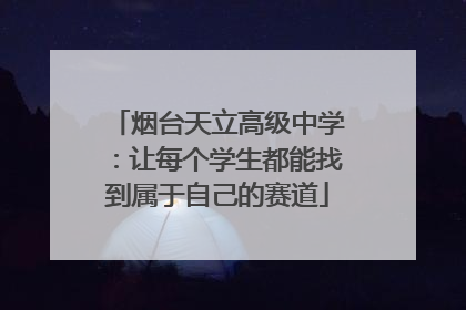 烟台天立高级中学：让每个学生都能找到属于自己的赛道