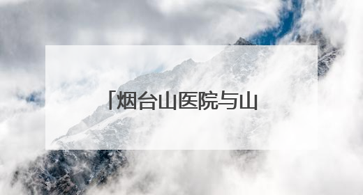 烟台山医院与山东工商学院签署战略合作协议