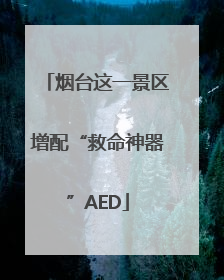 烟台这一景区增配“救命神器”AED