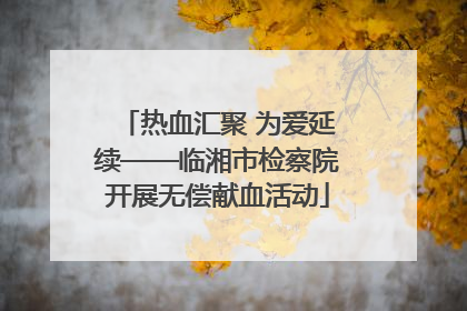 热血汇聚 为爱延续——临湘市检察院开展无偿献血活动