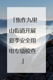 焦作九里山街道开展夏季安全用电专项检查