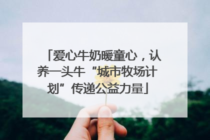 爱心牛奶暖童心，认养一头牛“城市牧场计划”传递公益力量