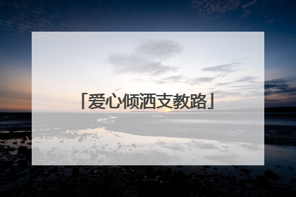 爱心倾洒支教路