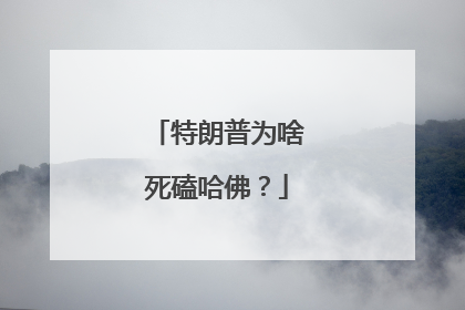 特朗普为啥死磕哈佛？
