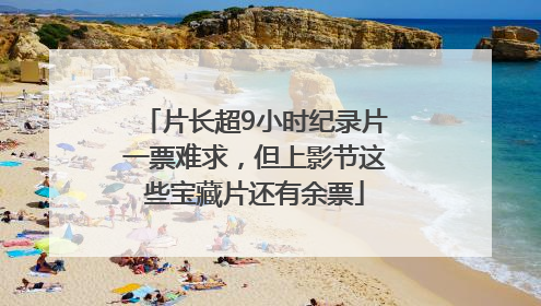 片长超9小时纪录片一票难求，但上影节这些宝藏片还有余票