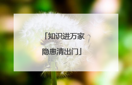 知识进万家 隐患清出门