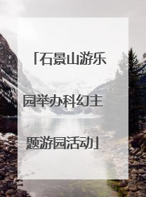 石景山游乐园举办科幻主题游园活动
