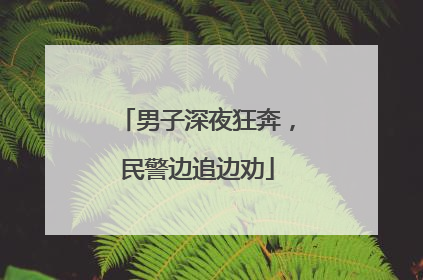 男子深夜狂奔，民警边追边劝