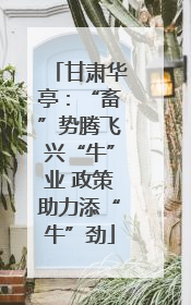 甘肃华亭：“畜”势腾飞兴“牛”业 政策助力添“牛”劲