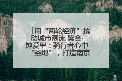 用“两轮经济”撬动城市潮流 紫金·钟爱里：骑行者心中“圣地”，打造南京的“阿那亚”