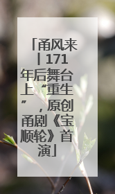 甬风来丨171年后舞台上“重生”，原创甬剧《宝顺轮》首演