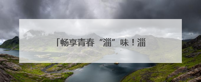 畅享青春“淄”味！淄博潭溪山走进山东水利技师学院校园美食文化节