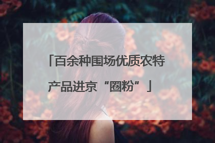 百余种围场优质农特产品进京“圈粉”