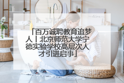 百万诚聘教育追梦人丨北京师范大学宁德实验学校高层次人才引进启事