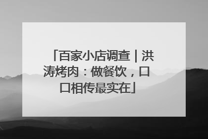 百家小店调查｜洪涛烤肉：做餐饮，口口相传最实在