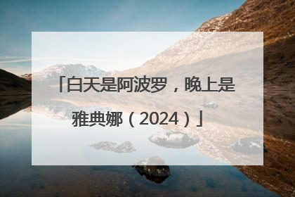 白天是阿波罗，晚上是雅典娜（2024）