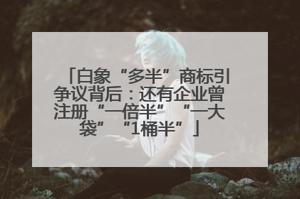 白象“多半”商标引争议背后：还有企业曾注册“一倍半”“一大袋”“1桶半”