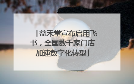 益禾堂宣布启用飞书，全国数千家门店加速数字化转型