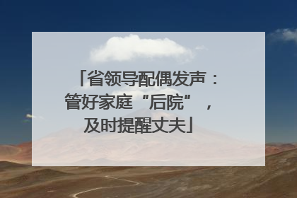 省领导配偶发声：管好家庭“后院”，及时提醒丈夫