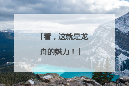 看，这就是龙舟的魅力！