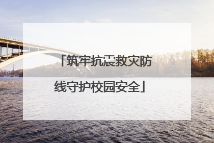 筑牢抗震救灾防线守护校园安全