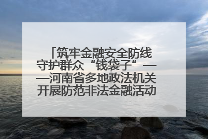 筑牢金融安全防线 守护群众“钱袋子”——河南省多地政法机关开展防范非法金融活动普法宣传活动