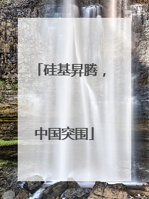 硅基昇腾，中国突围
