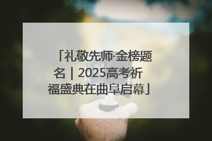 礼敬先师·金榜题名｜2025高考祈福盛典在曲阜启幕