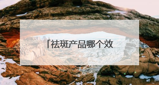 祛斑产品哪个效果好？祛斑效果最好的排名第一，冷门但超能打！