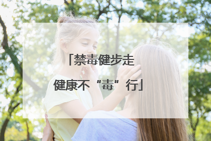 禁毒健步走  健康不“毒”行