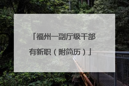 福州一副厅级干部有新职（附简历）