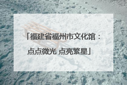 福建省福州市文化馆：点点微光 点亮繁星