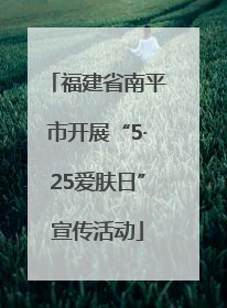 福建省南平市开展“5·25爱肤日”宣传活动