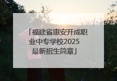 福建省惠安开成职业中专学校2025最新招生简章