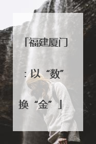 福建厦门：以“数”换“金”