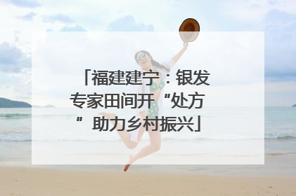 福建建宁：银发专家田间开“处方”助力乡村振兴