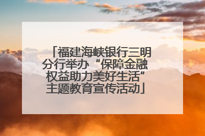 福建海峡银行三明分行举办“保障金融权益助力美好生活”主题教育宣传活动